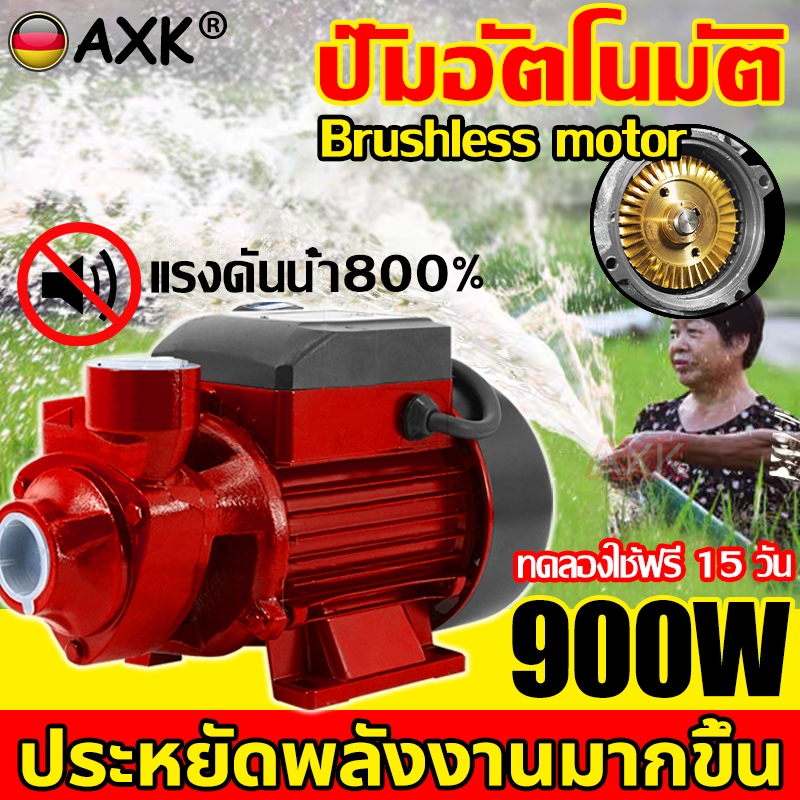 100 ปีก็ไม่เล💥AXK ปั๊มน้ำออโต้ 900W แรงขึ้น QB70 SERIES ปั๊มน้ำหอยโข่ง ปั้มหอยโข่ง ปั๊มน้ำ มอเตอร์ทองแดงแท้ 100% แรงดันคงที่ เสียงเงียบ ประหยัดไฟ ประหยัดขึ้น ปั๊มน้ำอัตโนมัติ แบบกังหัน ปั๊มออโต้ ปั๊มน้ำบ้าน ปั๊มน้ำแรงดันคงที่