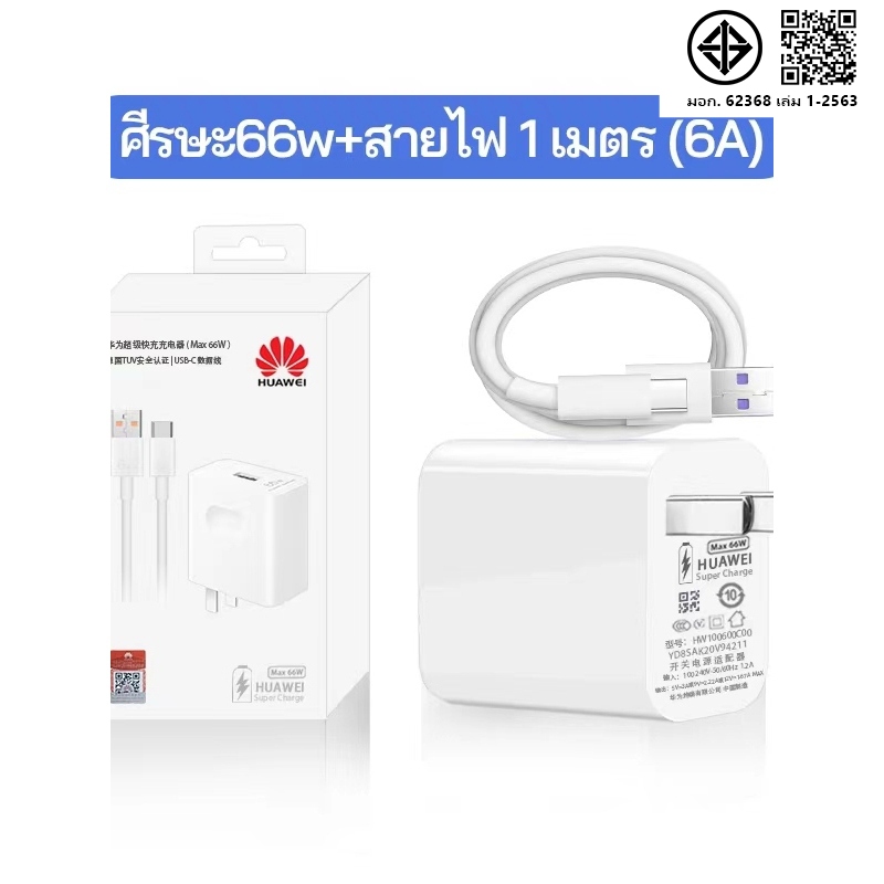 HUAWEI เครื่องชาร์จ 66W + สายชาร์จ Type C 6A รับประกัน 1 ปี