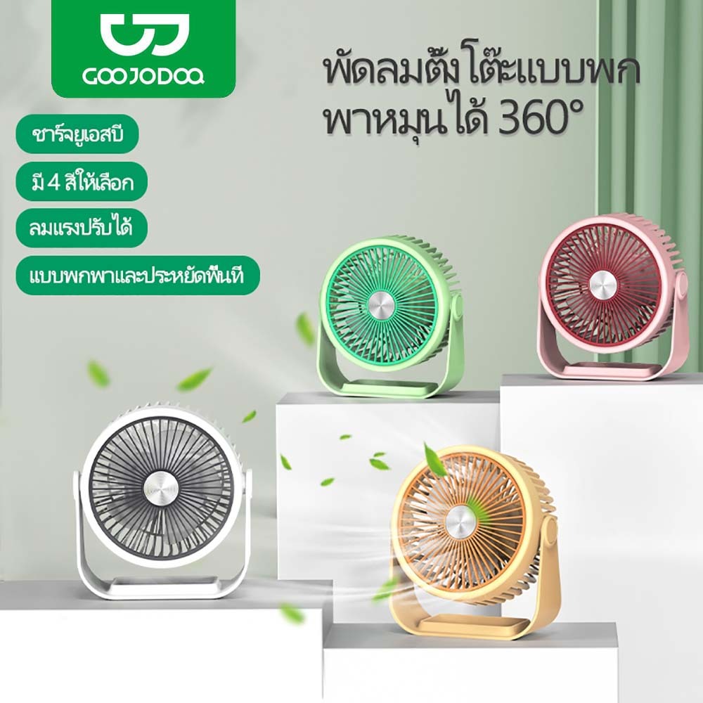 GOOJODOQ พัดลมตั้งโต๊ะ สามความเร็ว หมุนได้ 360 องศา ชาร์จ USB แบบพกพา สําหรับห้อ
