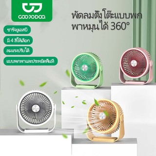 GOOJODOQ พัดลมตั้งโต๊ะ สามความเร็ว หมุนได้ 360 องศา ชาร์จ USB แบบพกพา สําหรับห้องนอน ออฟฟิศ