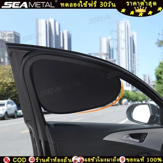 SEAMETAL ม่านบังแดดรถยนต์ ป้องกันรังสียูวี บังแดดรถยนต์ ลดอุณหภูมิภายในรถ ดูดซับความร้อน ใช้ได้ทุกฤดู/กัน UV แม้ในวันฝนตก