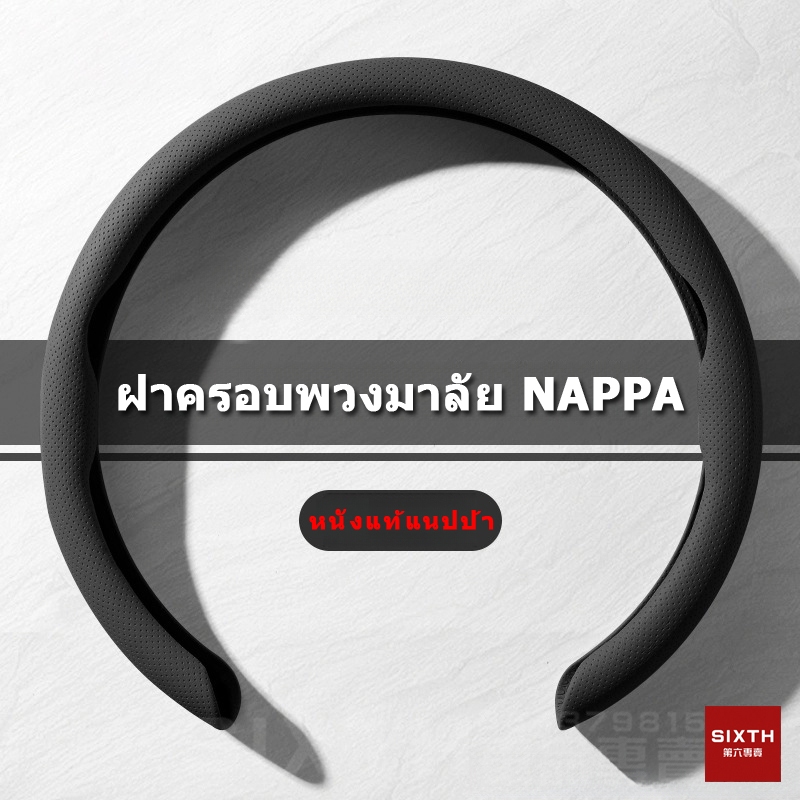 ฝาครอบพวงมาลัยรถยนต์ ที่หุ้มพวงมาลัยรถหนัง Nappa Premium - ออกแบบและระบายอากาศดี, พอดีกับรถทุก, เพิ่มความสบายขณะขับขี่