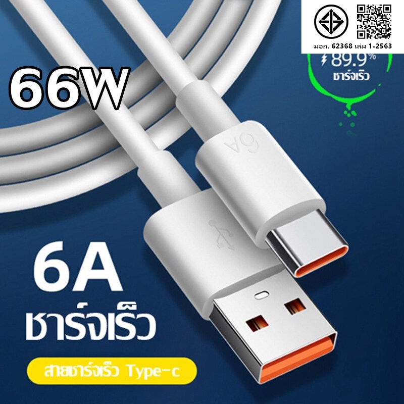 Type C ของแท้ 100% ชาร์จด่วน สายชาร์จแฟลช 6A Type C / สายซิงค์ข้อมูล เร็วมาก สําหรับพอร์ตโทรศัพท์มือถือ