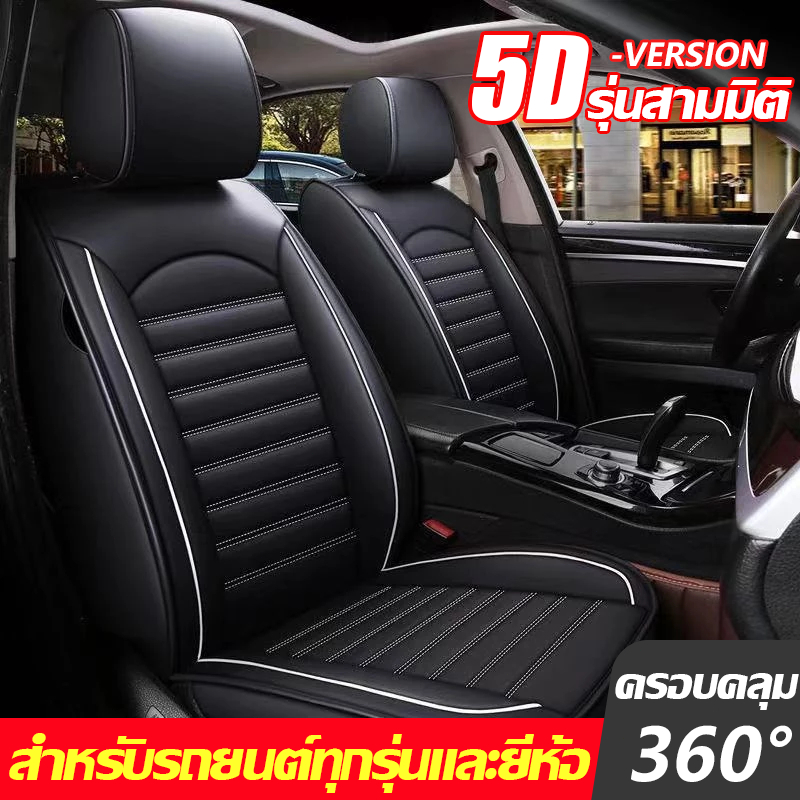 GoodDeals ชุดหุ้มเบาะรถยนต์ ระบายอากาศดี ไม่อับ หนังหุ้มเบาะ หนังแท้