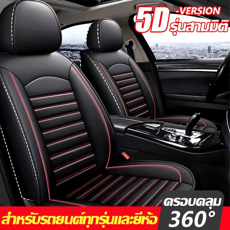 GoodDeals 🔥5ชิ้น หนังวัวแท้🔥ผ้าคลุมเบาะรถยนต์ หุ้มเบาะรถยนต์ ที่หุ้มเบาะรถยนต์ ชุดหุ้มเบาะหนัง ระบายอากาศได้ดีและไม่อับ เหมาะสำหรับใช้กับรถทุกรุ่น