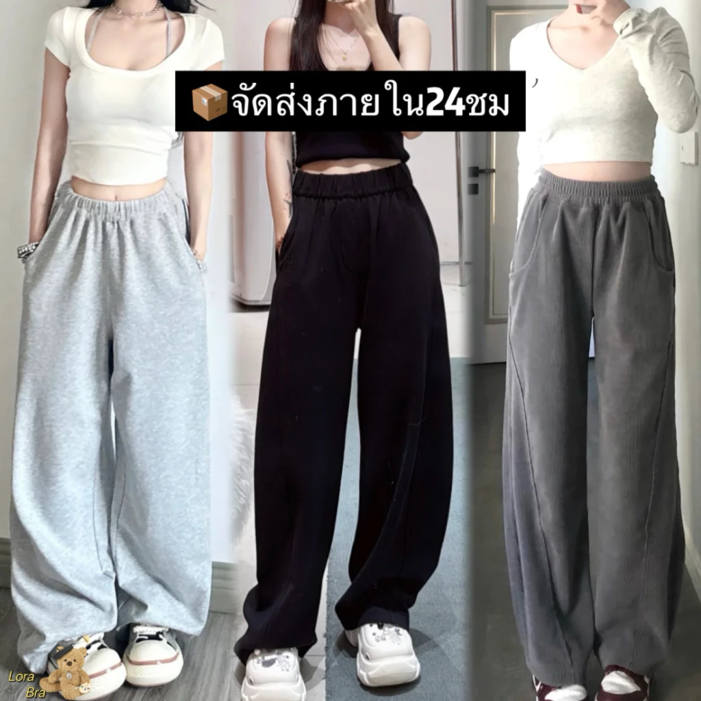 🖤ส่งไวจากไทย🖤 กางเกงวอร์มขายาวสไตล์เกาหลี ลำลองทรงหลวม ตัดเย็บพิเศษ ใส่สบาย ดูเพรียวทันใจ