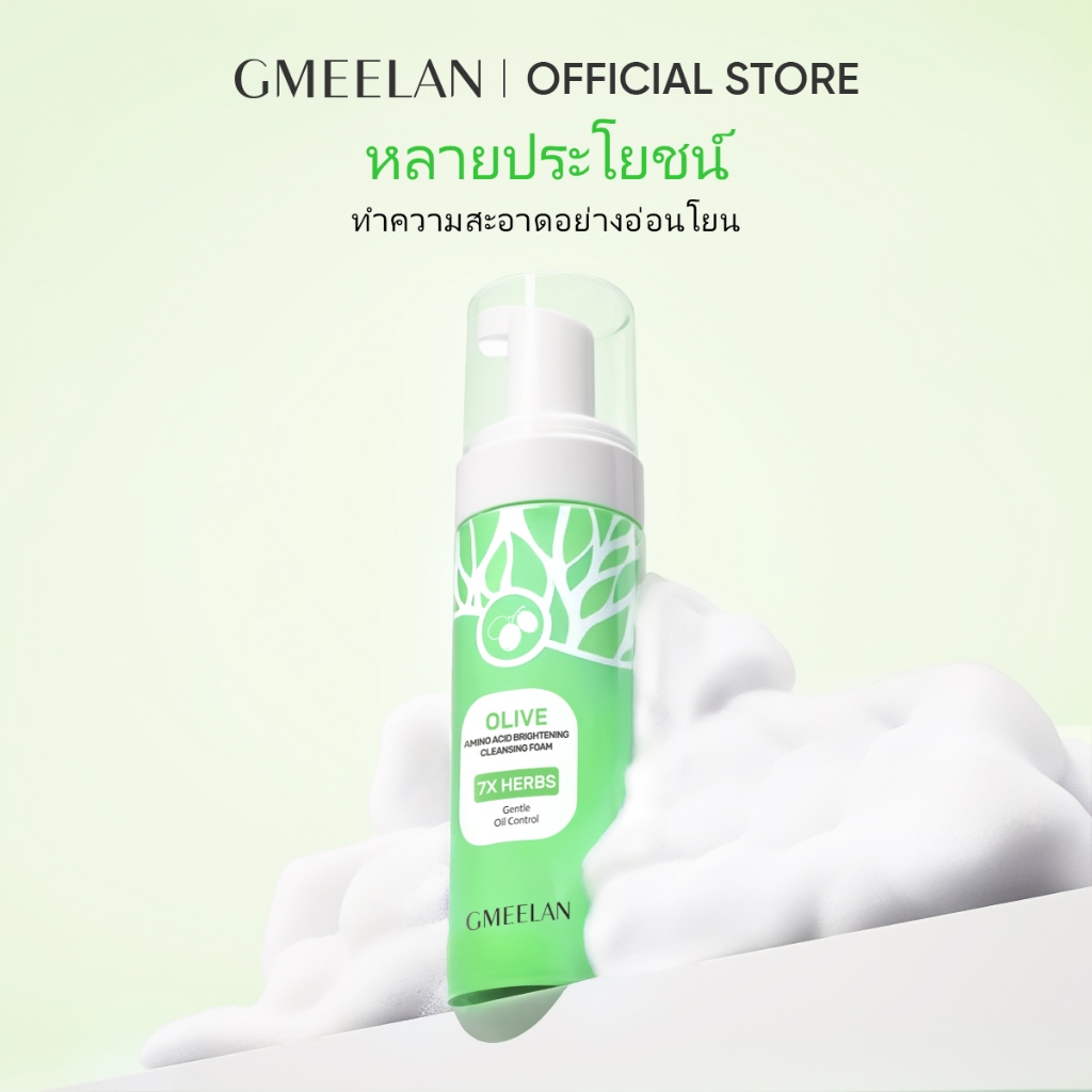 GMEELAN OLIVE AMINO ACID BRIGHTENING CLEANSING FOAM 150ml มะกอก อะมิโน แอซิด ไบรท์เทนนิ่ง คลีนซิ่ง โ