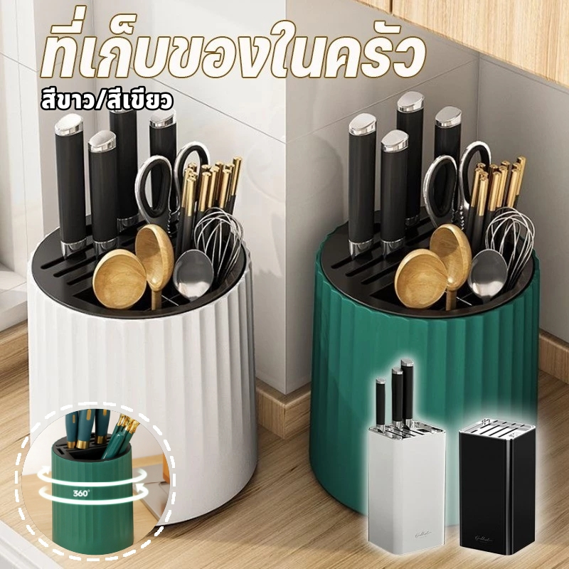 ชั้นวางของในครัว ที่ใส่มีดหมุนได้ ที่ใส่มีดผลไม้ ที่ใส่ตะเกียบ ช้อน ส้อม ตะเกียบ เหมาะสําหรับที่ใส่มีดทุกแบบ สามารถหมุนได้ 360°