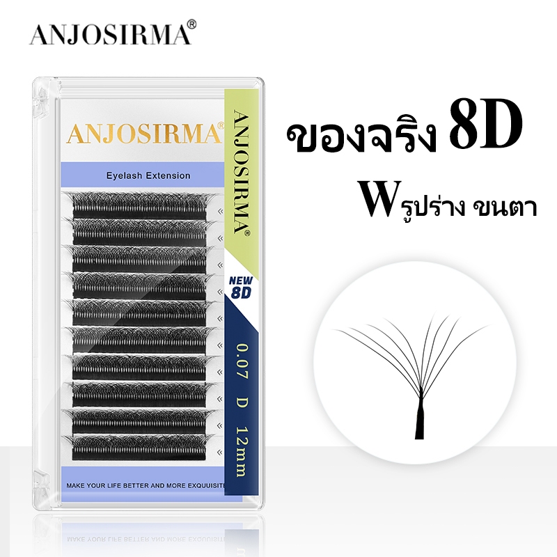 ANJOSIRMA 8D รูปทรง W ขนตาธรรมชาติ นุ่ม ขนตาต่อสำเร็จรูป ปริมาตรพัดใบ บานอัตโนมัติ เครื่องสำอาง