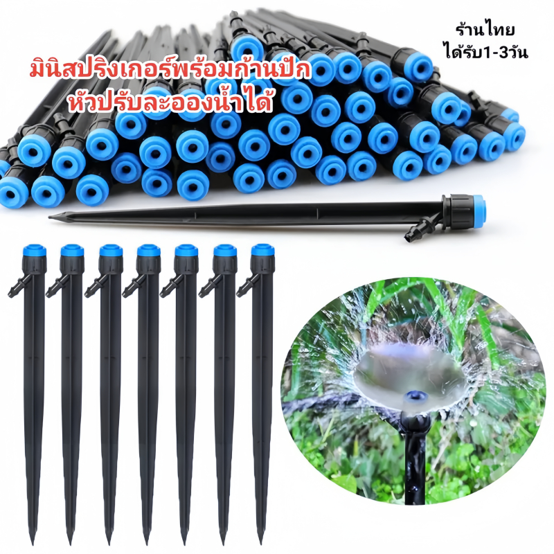 100-500PCS ชุดหัวน้ำหยด และสปริงเกอร์ หัวสีฟ้าละอองน้ำรอบทิศ แบบปรับได้ พร้อมก้านปักยาว 18cm จัดส่งจากประเทศไทย Nozzles inserted into floor sprinkler
