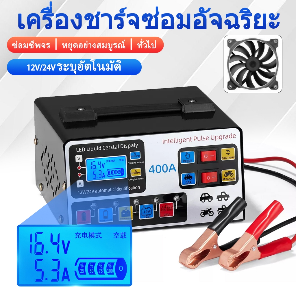 เครื่องชาร์จแบตเตอรี่รถยนต์ 12v 24v 400A เครื่องชาร์จแบตเตอรี่สําหรับงานหนักสําหรับรถจักรยานยนต์การช