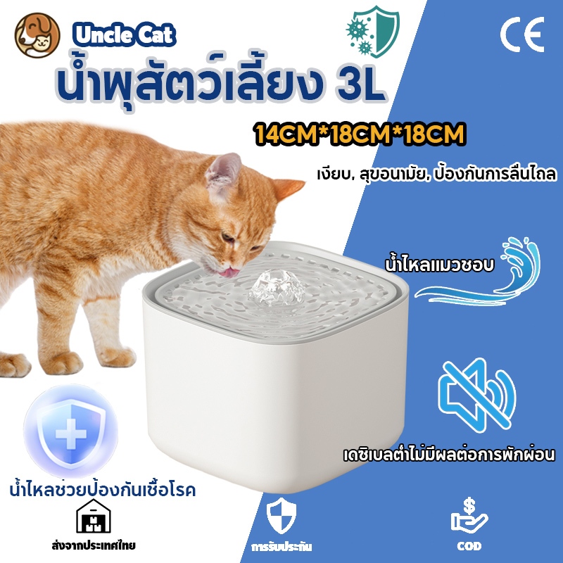 เตรียมจัดส่ง🔥 น้ำพุแมว น้ำพุสัตว์เลี้ยง 3L เครื่องให้น้ำแมว น้ำพุแมวสัตว์เลี้ยงอัตโนมัติ ถังเก็บน้ำสัตว์เลี้ยง เครื่องกรองน้ำสัตว์เลี้ยง สำหรับสุนัขและแมว ✪ ตัวกรองฟรี×1ตัว ✪