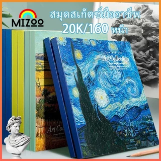 Mizoo สมุดสเก็ตช์ 80 แผ่น 160 หน้า Sketchbook ปกภาพวาดสีน้ำมันแวนโก๊ะ ปราศจากกรด ภาพวาด การเขียน กระดาษ อุปกรณ์การเรียน