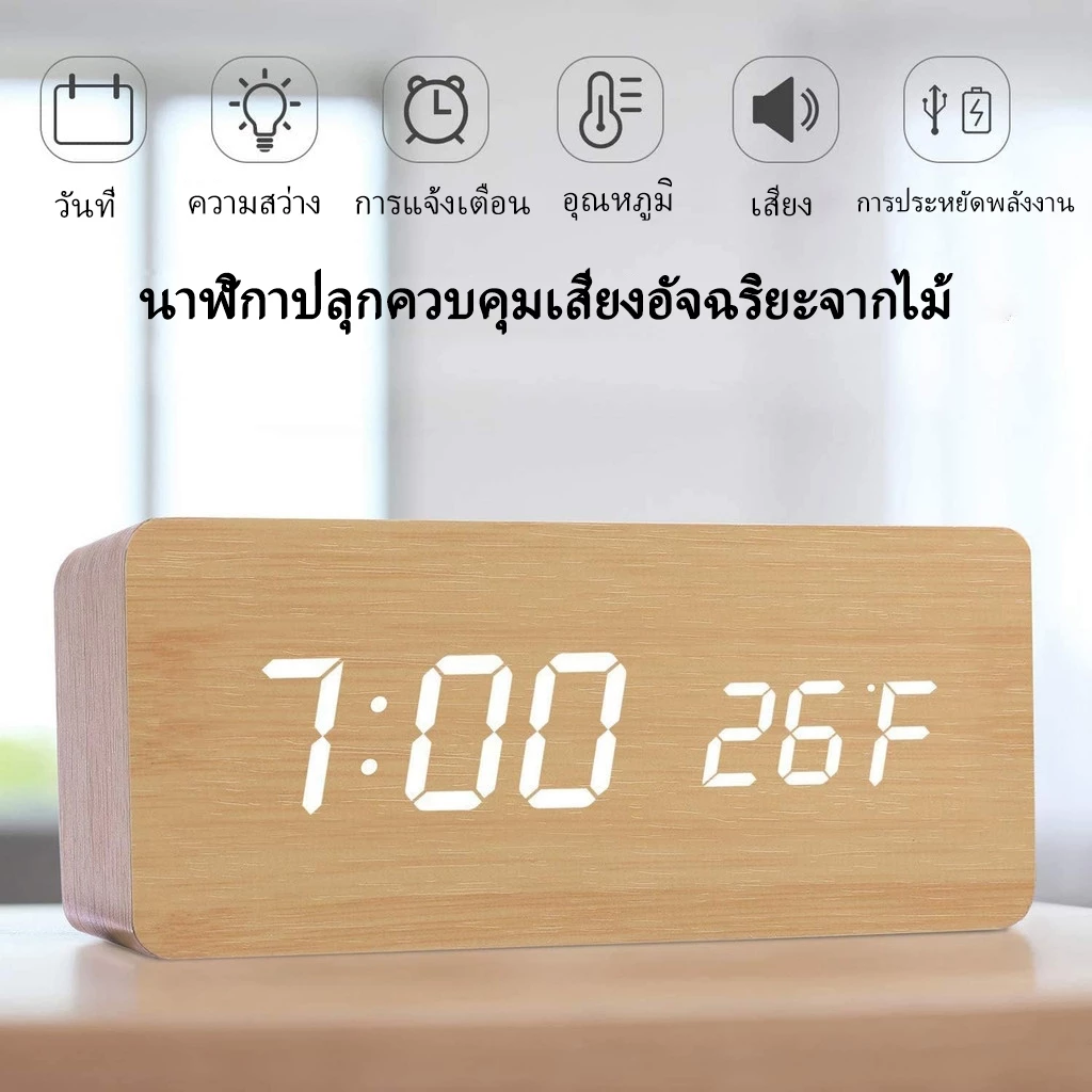 นาฬิกาปลุกลายไม้ นํา นาฬิกาปลุกควบคุมเสียงอัจฉริยะ ยูเอสบี ปลั๊ก-ใน โต๊ะข้างเตียงนาฬิกาปลุกตกแต่งห้องแบบพกพาพร้อมปฏิทินและเทอ