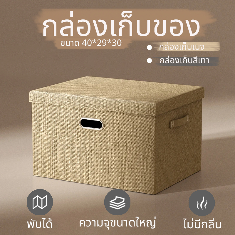 💕40L💕กันความชื้น กล่องผ้าลินิน กล่องใส่เสื้อผ้า กล่องเก็บของเอนกประสงค์ ใส่เสื้อผ้า ของใช้ พับเก็บได้ ไม่เป็น mold
