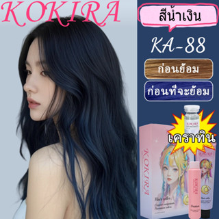 KOKIRA สีย้อมผม ยาย้อมผม  ขายดีที่สุดในเน็ต  ฟรีอุปกรณ์ทําสี…