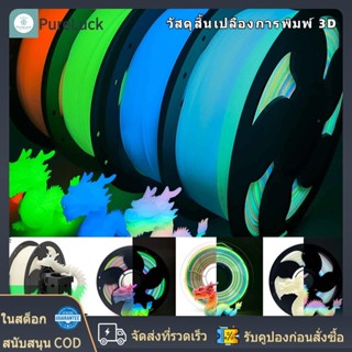 1.75 มม.เรืองแสงในที่มืด PLA เส้นใยส่องสว่างพลาสติกซับลิเมด …