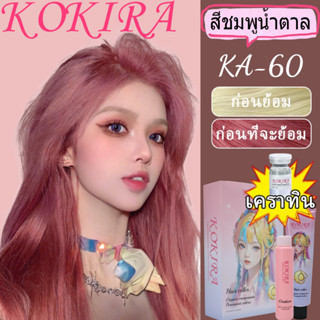 KOKIRA สีย้อมผม ยาย้อมผม ขายดีที่สุดในเน็ต  ฟรีอุปกรณ์ทําสีผ…