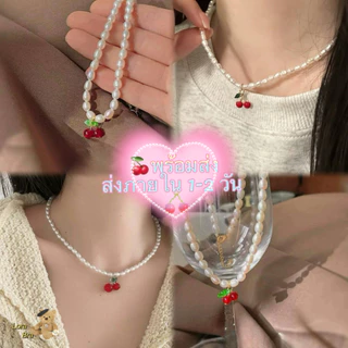 🍒ส่งไวจากไทย🍒 สร้อยโช๊คเกอร์เชอร์รี่ คอมุกสุดฮิต ใส่แล้วน่ารัก สไตล์เกาหลี ♥️