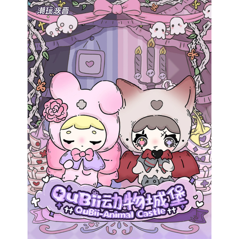 T อินเทรนด์เล่น Pop QUBII QUBII ปราสาทสัตว์ Dark Night & Day Series อนุภาคน่ารักกล่องปริศนาขนาดเล็กร