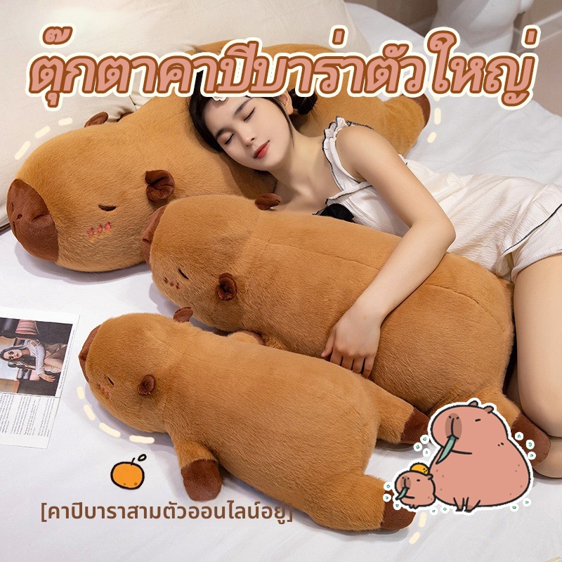 Capybara หมอนคาปิบาร่า หมอนสำหรับเด็กผู้หญิง นอนไขว่ห้าง หมอนยาวตุ๊กตา