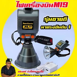 ไฟฉายเครื่องบิน M19 บังโอ้ค ราชาไฟ ไฟฉาย m77 ไฟฉายเครื่องบิน m77