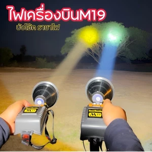 ไฟฉายเครื่องบิน M19  (ของแท้ บังโอ้คราชาไฟ)