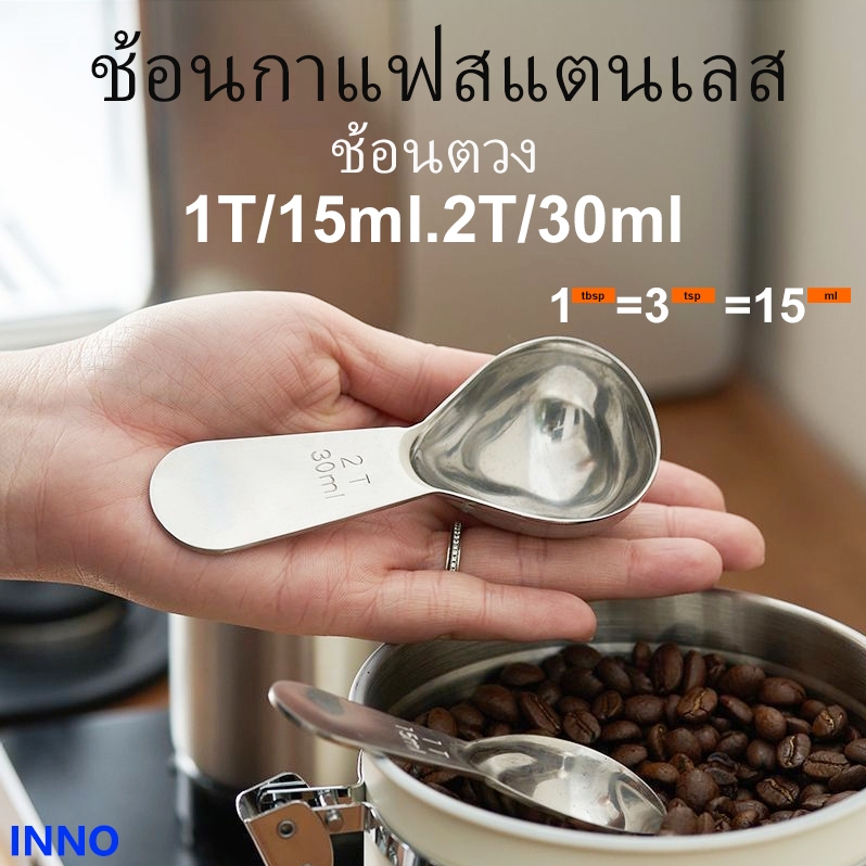 INNO ช้อนกาแฟสแตนเลส ช้อนผงพร้อมช้อนไล่ระดับ 30 มล. 15 มล. เครื่องมือคั่ว ช้อนตวงเมล็ดกาแฟ ช้อนผง ช้อนน้ําตาล