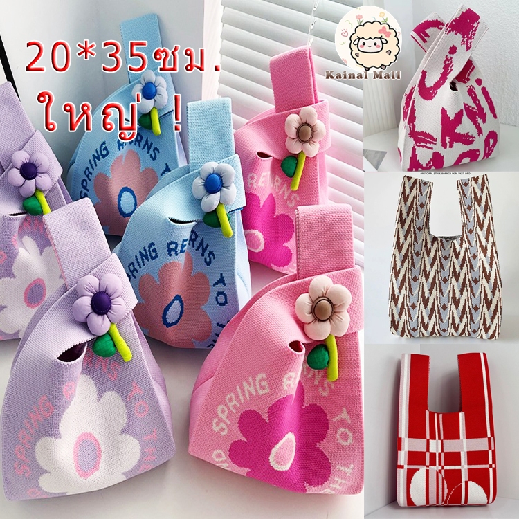 กระเป๋าผ้า กระเป๋าถักโท้ท ใหญ่ ขนาด : 20*35ซม.  กระเป๋าไหมพรม กระเป๋าโท้ตสำหรับผู้หญิง กระเป๋าผ้าวูล อินยอดนิยม ผ้าหนาคุณภาพดี
