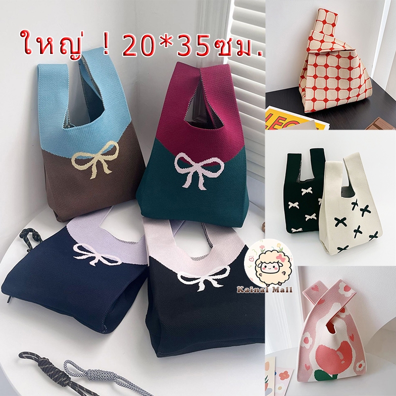 กระเป๋า ผ้าถัก โท้ท สไตล์เกาหลี เทรนด์ใหม่ กระเป๋าอาหารกลาง ใหญ่ ขนาด : 20*35ซม.