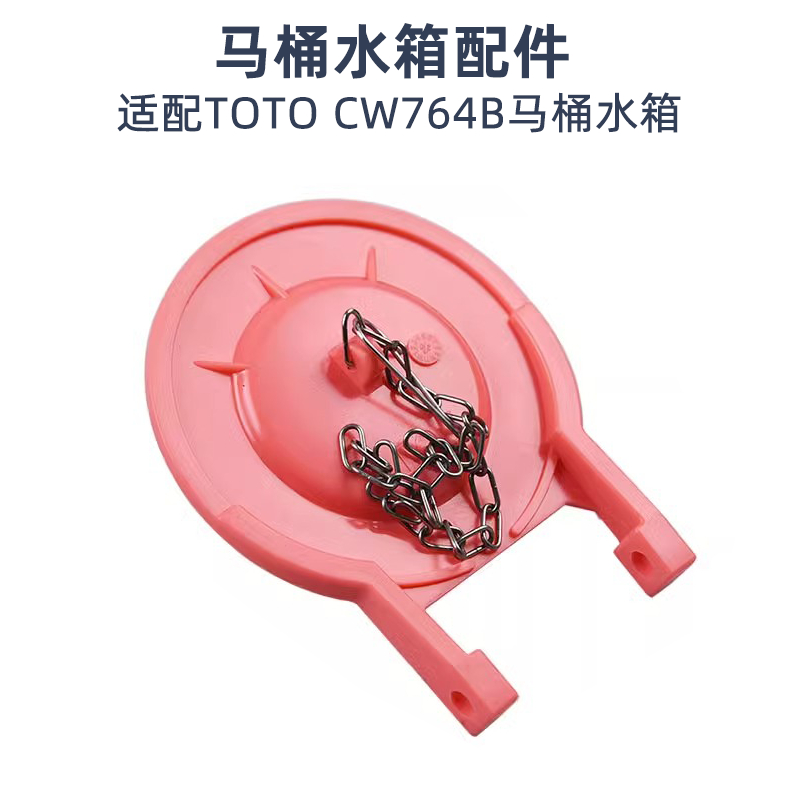 [TOTO อุปกรณ์เสริมถังชักโครก] อะไหล่น้ําชักโครกเหมาะสําหรับ SW804B SW764 ยางฝาครอบตบจุกน้ํา
