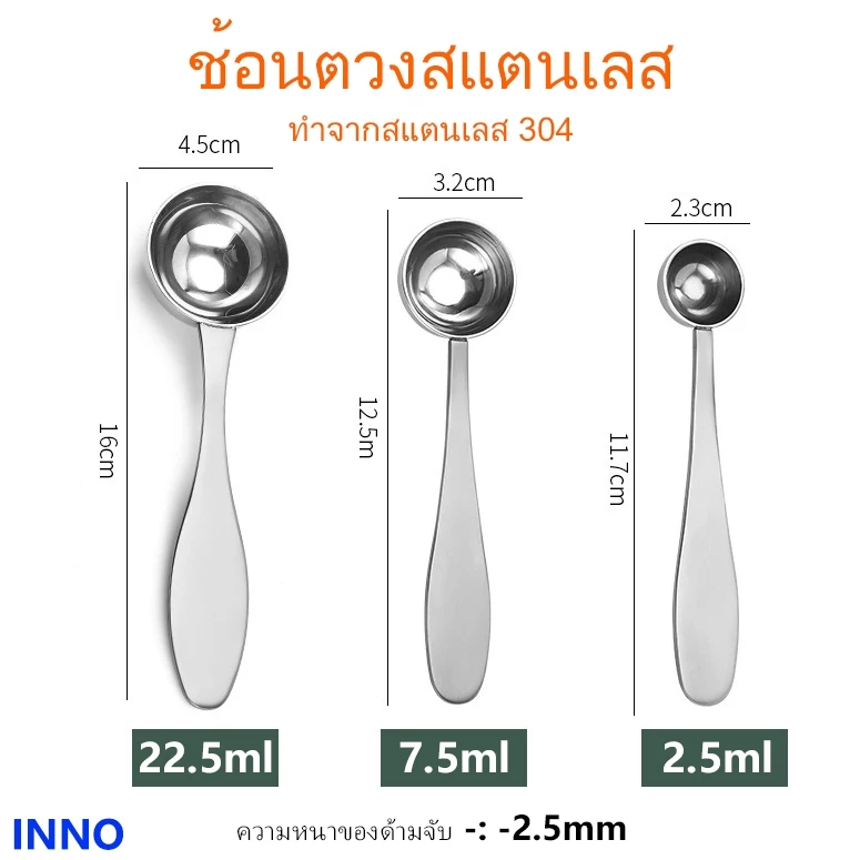 Local Stock-INNOช้อนตวง 2.5ml/7.5ml/22.5ml ช้อนกาแฟ ช้อนมัทฉะ ผลิตจากสแตนเลส 304 หนา ทนทาน อุปกรณ์จำเป็นในบ้าน
