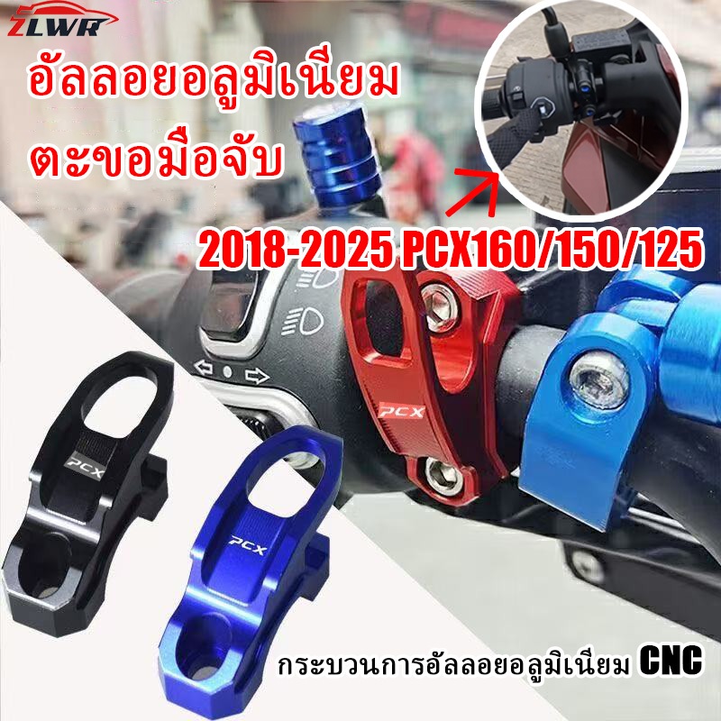 ZLWR honda 2018-2025pcx160/150/125 อลูมิเนียมอัลลอยด์แฮนด์ ทนต่อรอยขีดข่วนทนต่อการสึกหรอและอุปกรณ์เสริมการปรับเปลี่ยนมอเตอร์ไซค์และอุปกรณ์เสริม