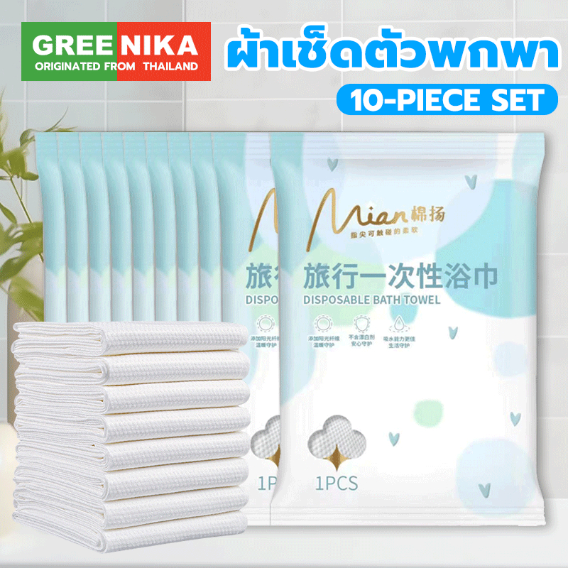 GREENIKA ผ้าขนหนูอาบน้ำแบบใช้แล้วทิ้ง แบบพกพา โรงแรม ของใช้ในครัวเรือน ผ้าขนหนูอาบน้ำขนาดใหญ่