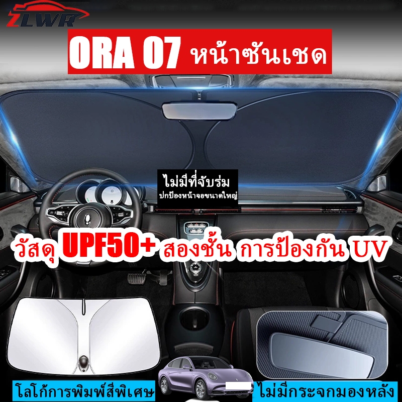ZLWR ORA 07 ม่านบังแดดหน้ารถ ฉนวนกันความร้อน ม่านบังแดดกระจกหน้ารถ ป้องกันรังสีอัลตราไวโอเลต ผลิตภัณ