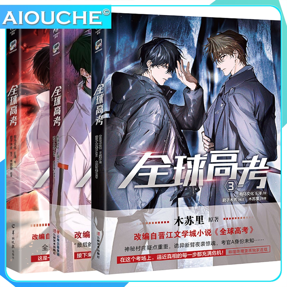 ใหม่ Global College Entrance Examination หนังสือการ์ตูน เล่ม 1+2+3 โดย Mu Su Li Quan Qiu Gao Kao BL 