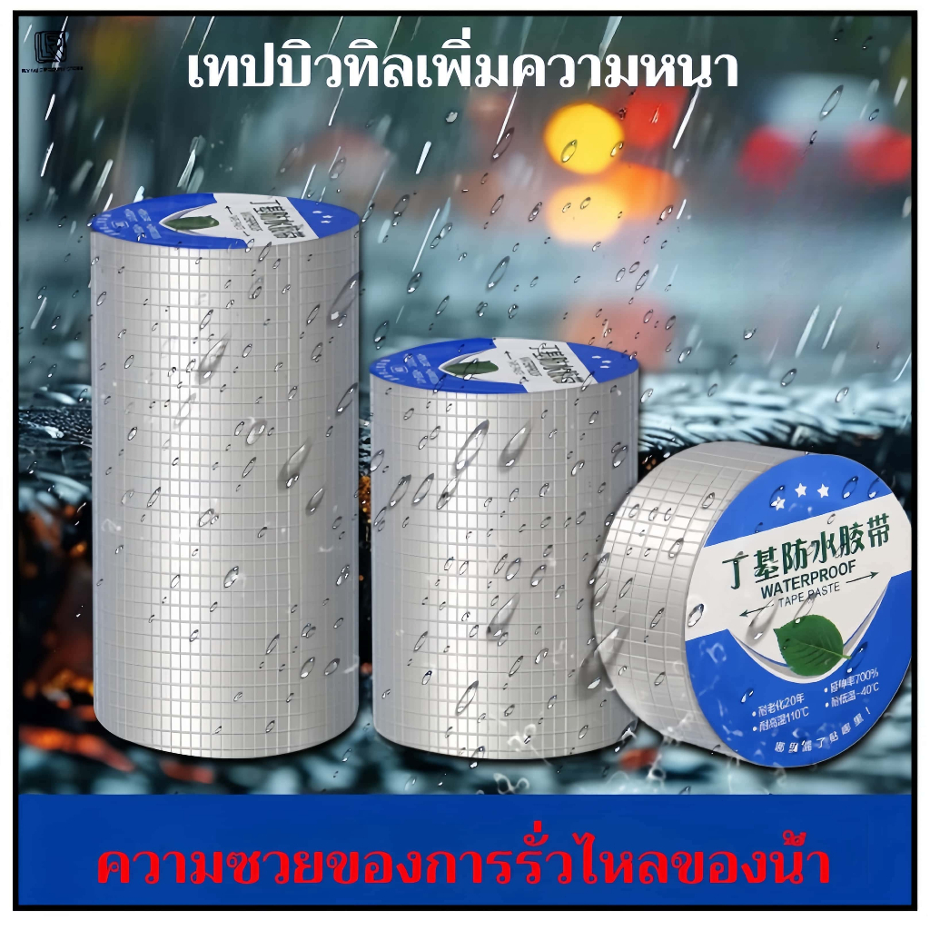 LR  เทปบิวทิล น้ํารั่ว ปิดน้ํารั่ว เทปยางมะตอย เทป pvc กันน้ํา เมตร กันน้ํา ฉนวน ทนแสงแดด ป้องกันการแช่แข็ง หลังคารั่ว  ปิดรอยรั่ว เทปกาว pvcเทปกาวผ้าใบฝ้ารั่ว เทปกาวยาง เทปกาแน่น เทป กันน้ําเทป กันน้ํา หลังคารั่ว แปะหลังคา
