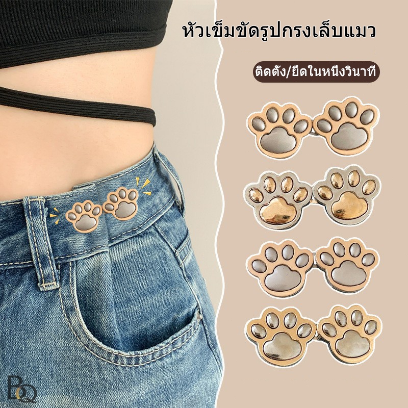 🐾Bra Queen🐾น่ารัก กรงเล็บแมว ตะขอกางเกง แฟชั่นเกาหลี ตะขอกางเกงปรับเอ ความนิยม เครื่องประดับแฟชั่น
