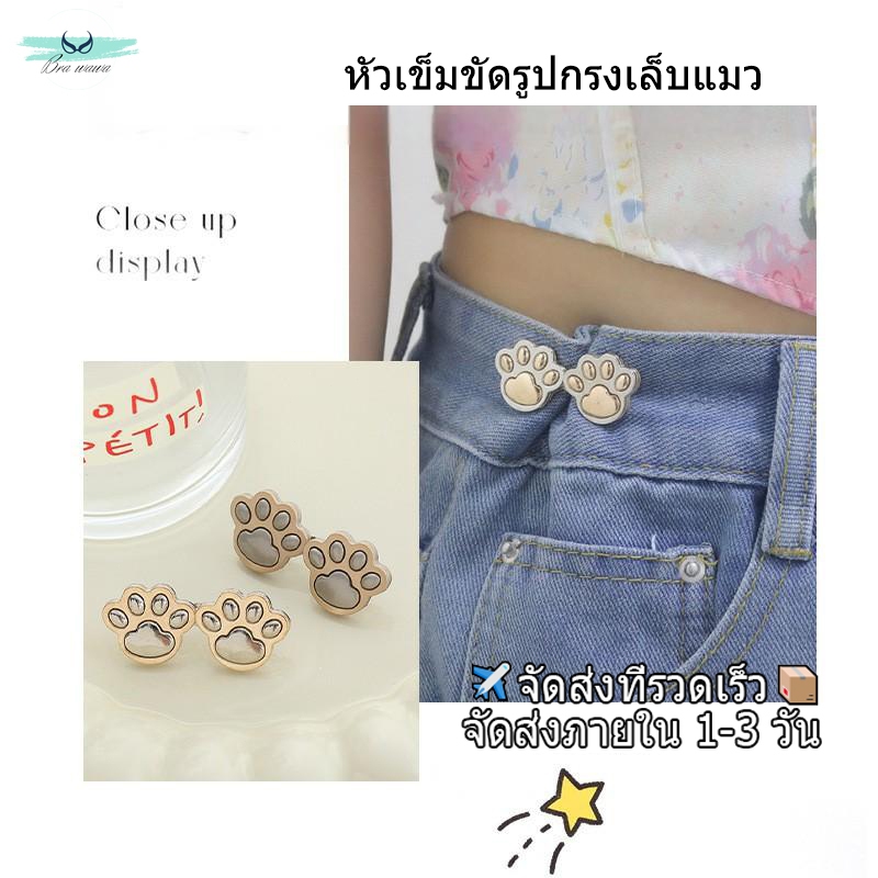 Bra wawa น่ารัก กรงเล็บแมว ตะขอกางเกง แฟชั่นเกาหลี ตะขอกางเกงปรับเอ ความนิยม เครื่องประดับแฟชั่น ราคา ถูกที่สุด ดีลบีเคเค