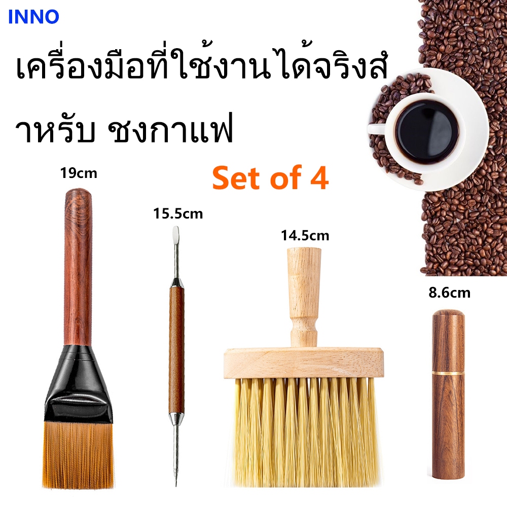 INNO COD✔ ชุดเครื่องบดกาแฟ 4 ชิ้น แปรงทําความสะอาด ชุดศิลปะลาเต้ เข็มผ้าผง อุปกรณ์เสริมเครื่องชงกาแฟ เหมาะสําหรับฉากกาแฟ