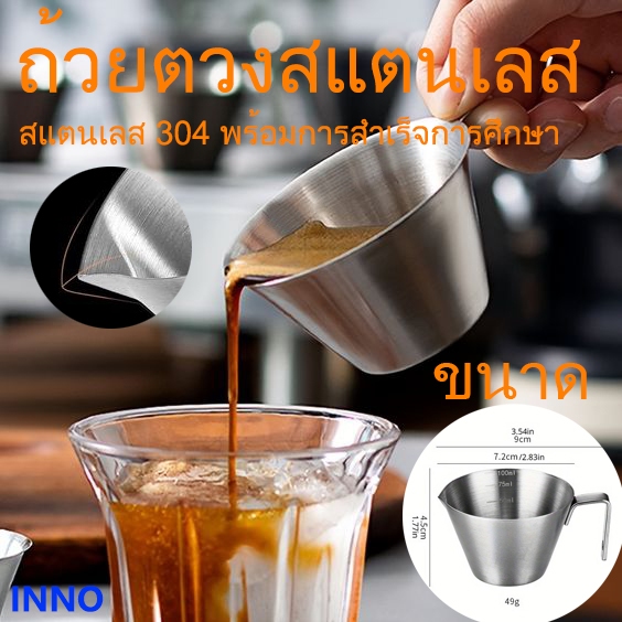 INNO ถ้วยเอสเพรสโซ่ 100 มล. ถ้วยเอสเพรสโซ่ 304 ถ้วยกาแฟรูปตัววีสแตนเลสพร้อมที่จับและมาตราส่วน