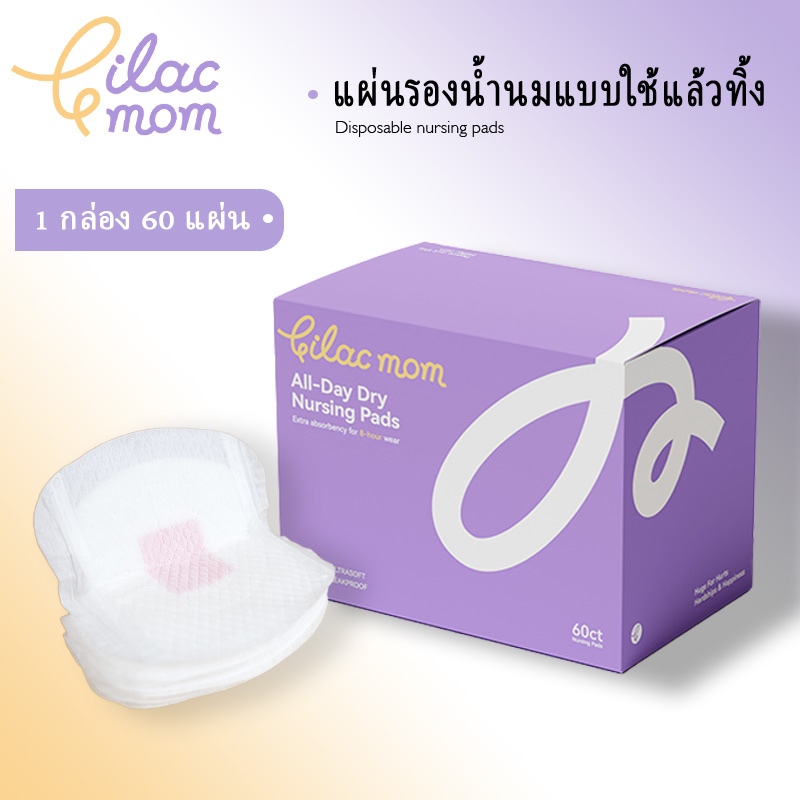 ป้องกันการรั่ว Lilacmom แผ่นพยาบาลแบบ นุ่มและสบายใช้แล้วทิ้งนมแม่ แผ่นเต้านมนุ่ม แพ็ค 60 นับ แผ่นซับน้ำนม ซับน้ำได้ดี