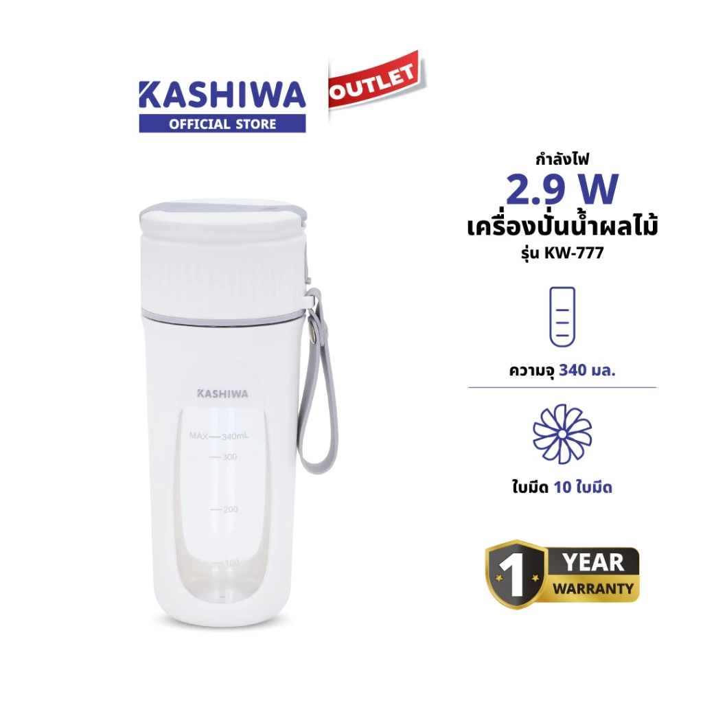 Kashiwa เครื่องปั่นไร้สาย รุ่น KW-777 ปั่นผลไม้และธัญพืช มอเตอร์ 22000rpm ความจุ 340 มล. รับประกัน 1 ปี