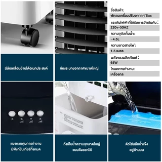 TIXX พัดลมไอเย็น 10 ลิตร แอร์มินิ พร้อมเจลเย็น 6ขวด พื้นที่ใช้งาน 0~50ตรม. พัดลมแอร์ air cooler fan
