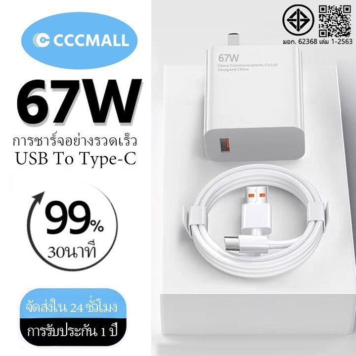 CCC⚡ ชุดชาร์จ  XM USB Type C Quick Charge 3.0 สายชาร์จ 6A+หัวชาร์จ 67W รองรับ รุ่น เสียวมี่