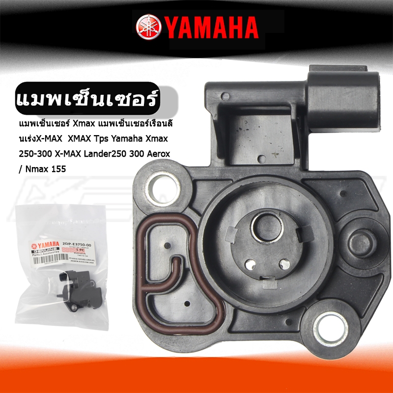 X-max 100% เดิมเซ็นเซอร์ตําแหน่งคันเร่ง Tps สําหรับ Xmax 250 X-MAX Lander250 300 Xtz 250 Fazer 250 ค