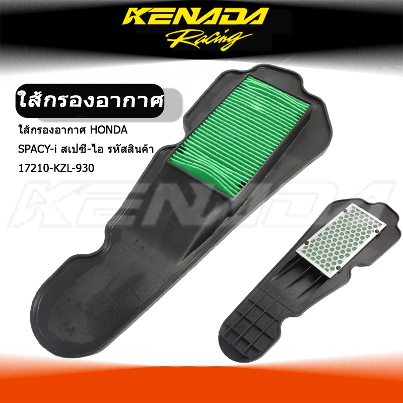 เครื่องกรองอากาศ AIR CLEANER ANGIN PENAPIS SPACY110 SPACY-110 SPACY 110 17210-KZL-930