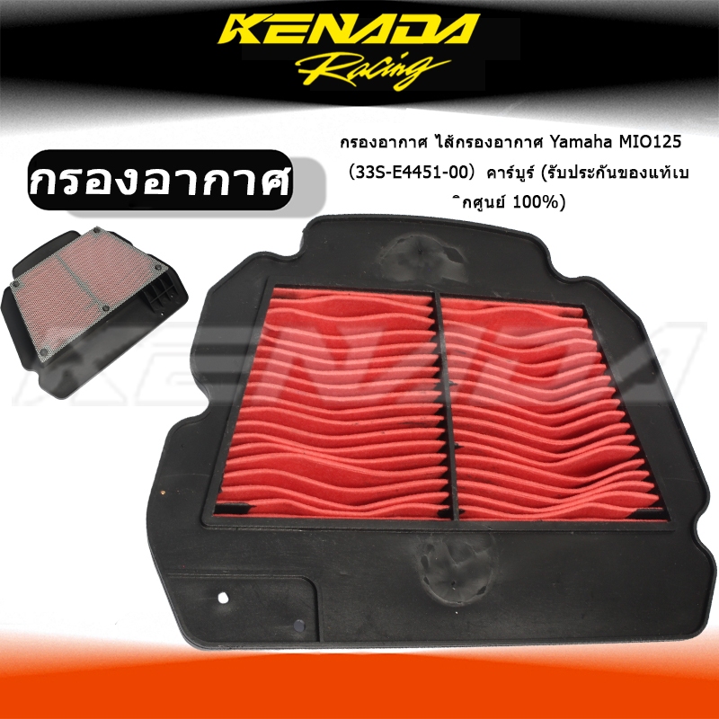 กรองอากาศมอเตอร์ไซค์ธรรมดาสําหรับ Mio 125 Mx carb / Mx I 125 (44D) / Mio I 125MX (สําหรับประเภท carb