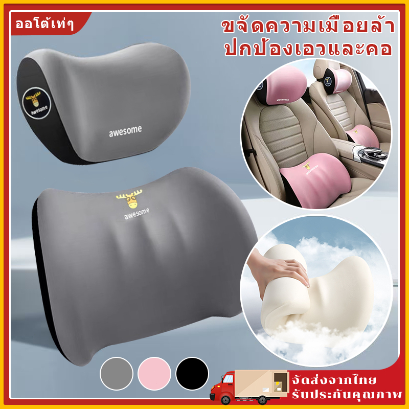 Awesome หมอนรองคอ หมอนรองในรถยนต์ หมอนรองหลังในรถ ป้องกันคอและเอว พนักพิงศีรษะ เมมโมรี่โฟม หนังนิ่ม