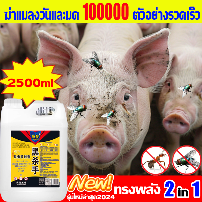 1วิยาฆ่าแมลงวัน2500ml ไล่แมลงวัน กําจัดแมลงวัน ไร้พิษไร้กลิ่น ได้ผล200%
